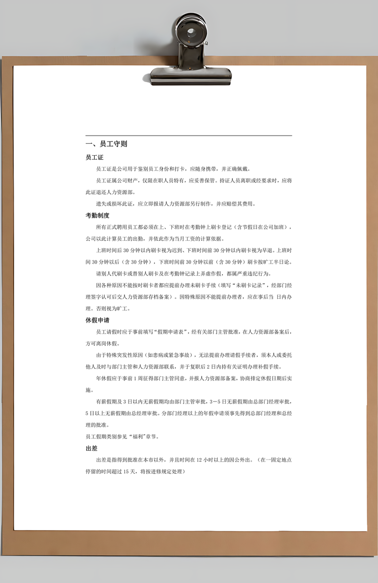 制造员工手册Word模板