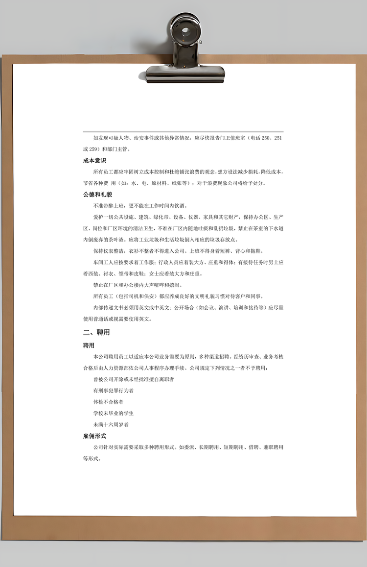 制造员工手册Word模板