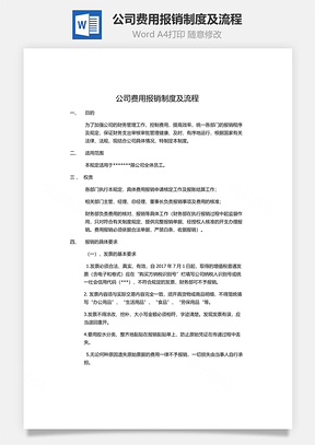 公司费用报销制度及流程Word模板