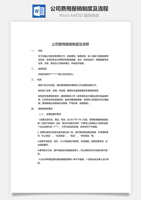 公司費用報銷制度及流程Word文檔