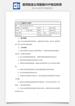 医药批发公司新版GSP岗位职责Word文