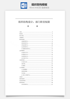 组织架构职责权限Word模板