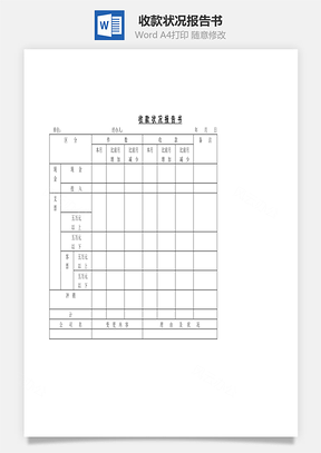 收款状况报告书Word模板