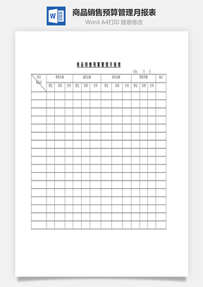 商品销售预算管理月报表Word文档
