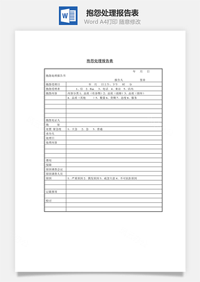 抱怨处理报告表Word模板