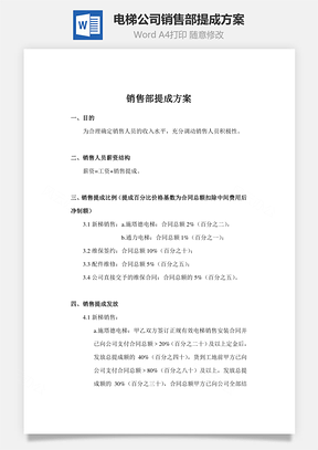 电梯公司销售部提成方案Word模板