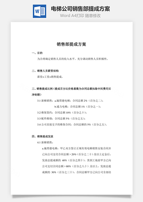 电梯公司销售部提成方案Word文档