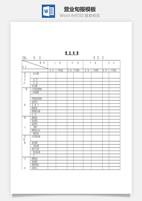 销售营业旬报Word模板