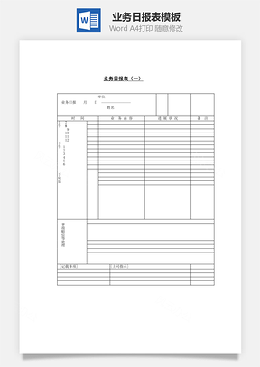 业务日报表一Word模板