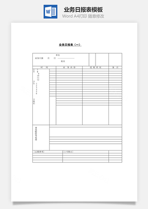 业务日报表（一）Word文档