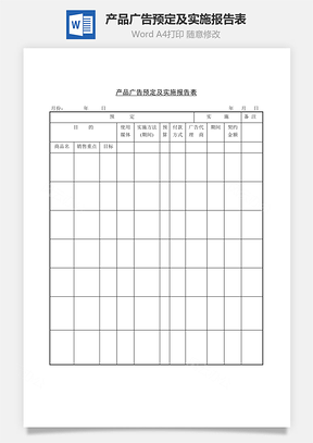 销售产品广告预定及实施报告表Word模板