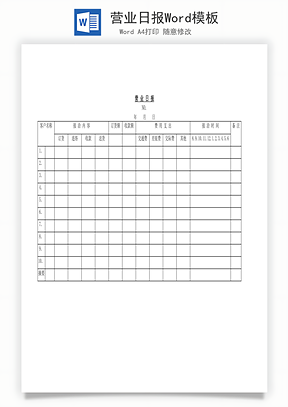 营业日报Word模板