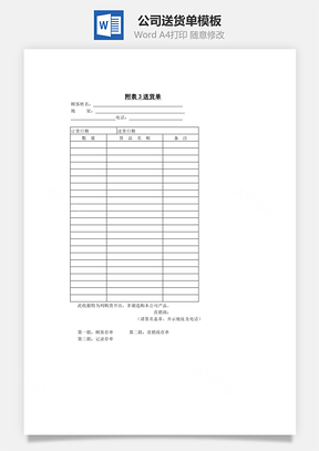 公司送货单Word模板