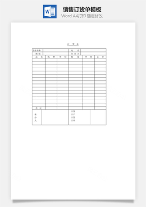 销售订货单Word模板