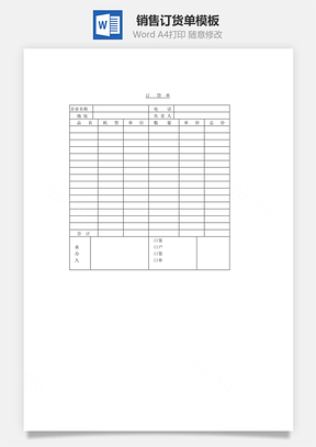 銷售訂貨單Word文檔