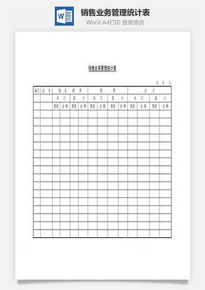 销售业务管理统计表Word文档