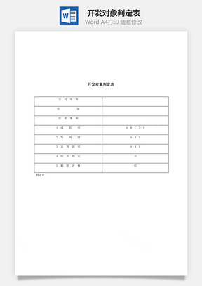 开发对象判定表Word模板