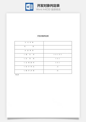 开发对象判定表Word文档