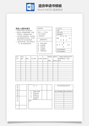 销售退货申请书Word模板