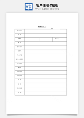 市场客户使用卡Word模板