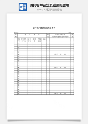 销售访问客户预定及结果报告书Word模板
