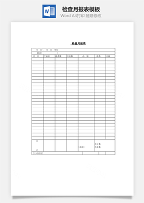 检查月报表Word模板