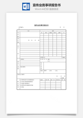 宣传业务事项报告书Word文档