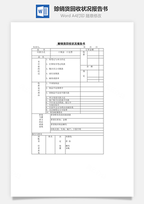 销售赊销货回收状况报告书Word模板