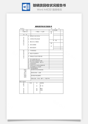 赊销货回收状况报告书Word文档