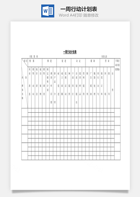 一周行动计划表Word模板