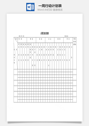 一周行动计划表Word文档