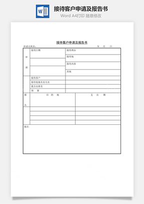 销售接待客户申请及报告书Word模板