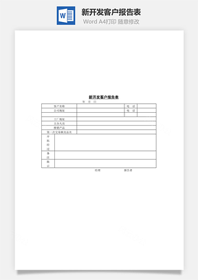 新开发客户报告表Word模板