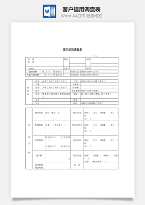 市场客户信用调查表Word模板