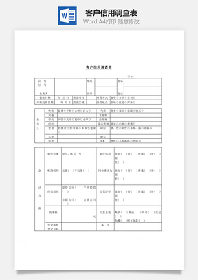 客户信用调查表Word文档