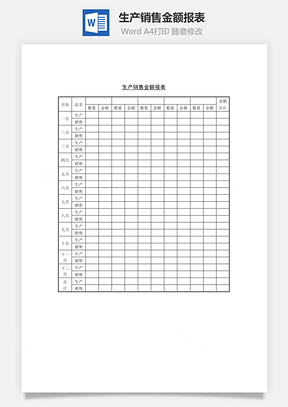 单据生产销售金额报表Word模板