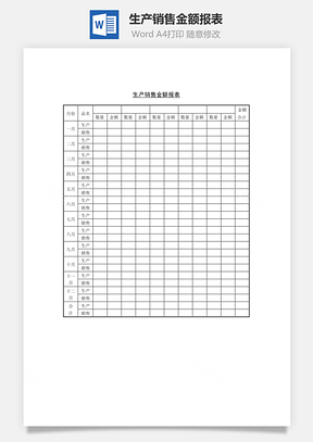 生产销售金额报表Word文档