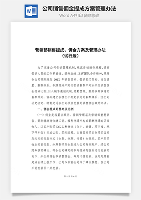 公司销售佣金提成方案管理办法Word模板