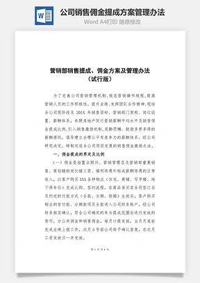 公司销售佣金提成方案管理办法Word文档