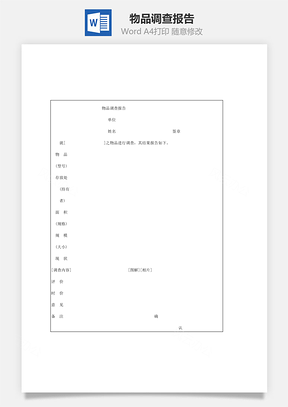 销售物品调查报告Word模板