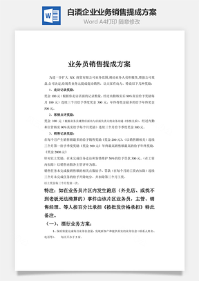 白酒企业业务销售提成方案Word模板