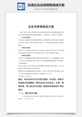 白酒企业业务销售提成方案Word文档