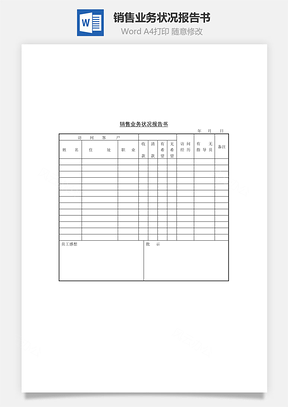 销售业务状况报告书Word模板