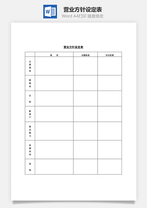 营业方针设定表Word模板