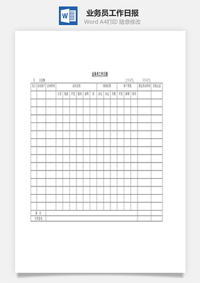 销售业务员工作日报Word模板
