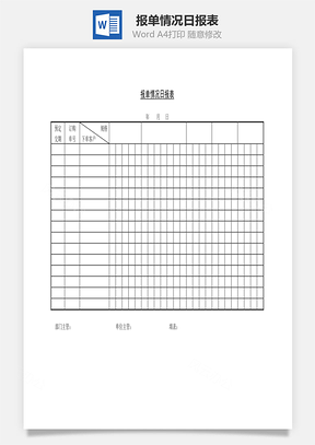 销售报单情况日报表Word模板