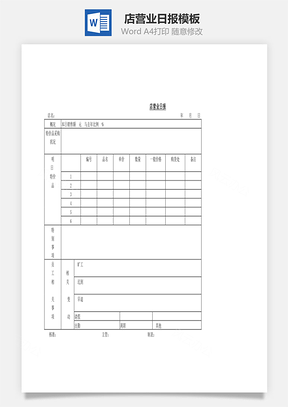店营业日报Word文档