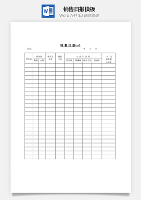 销售日Word模板