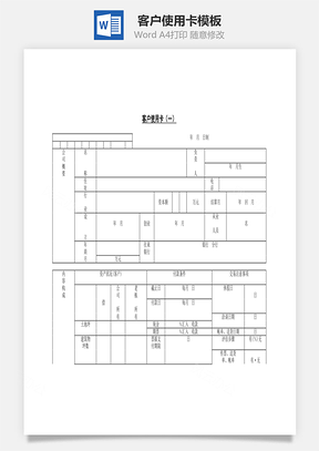 客户使用卡一Word模板