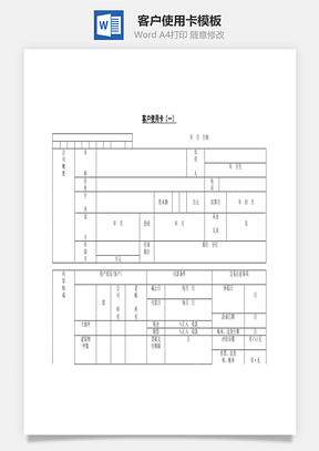 客户使用卡（一）Word文档